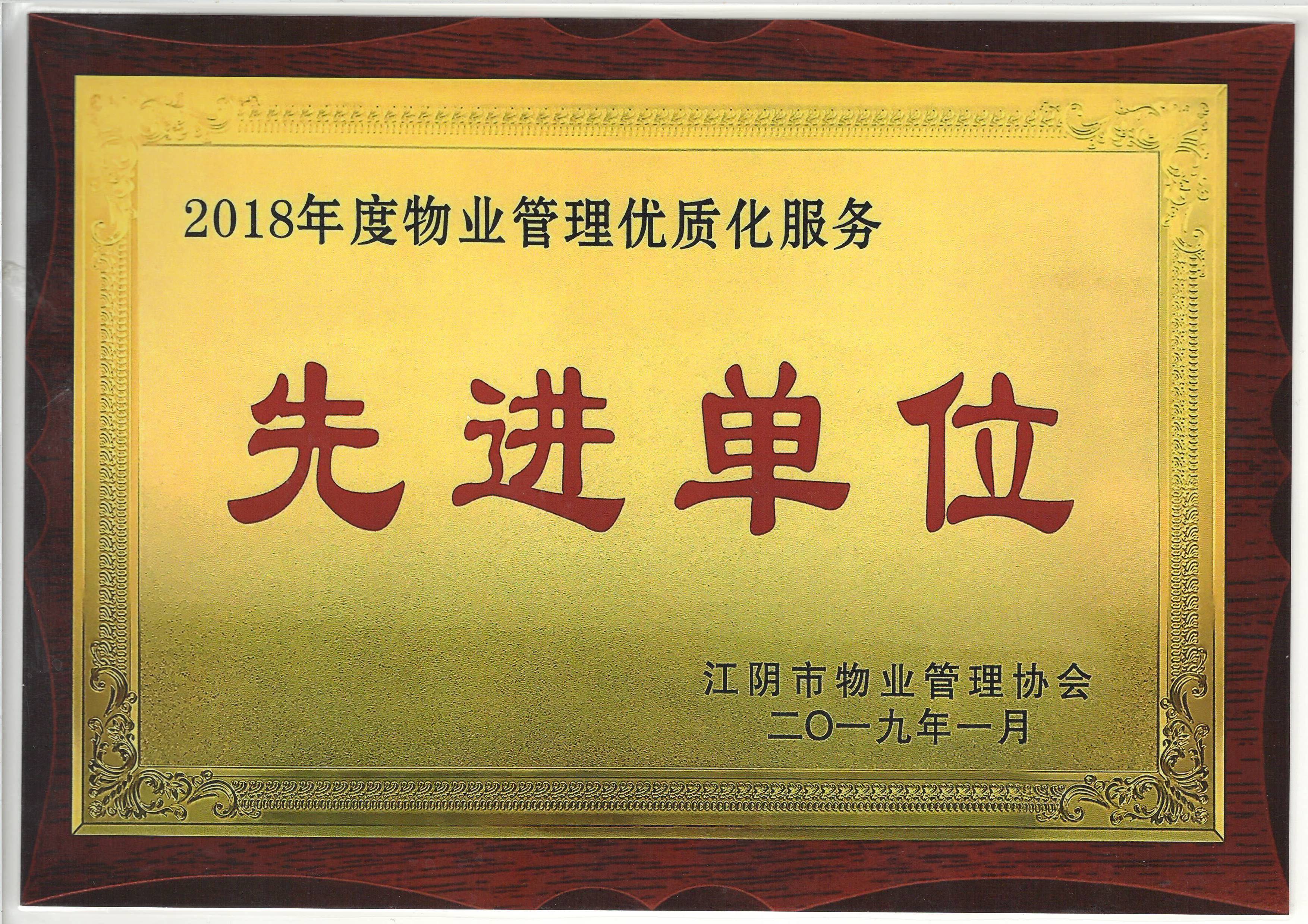 物業管理優質化服務先進單位