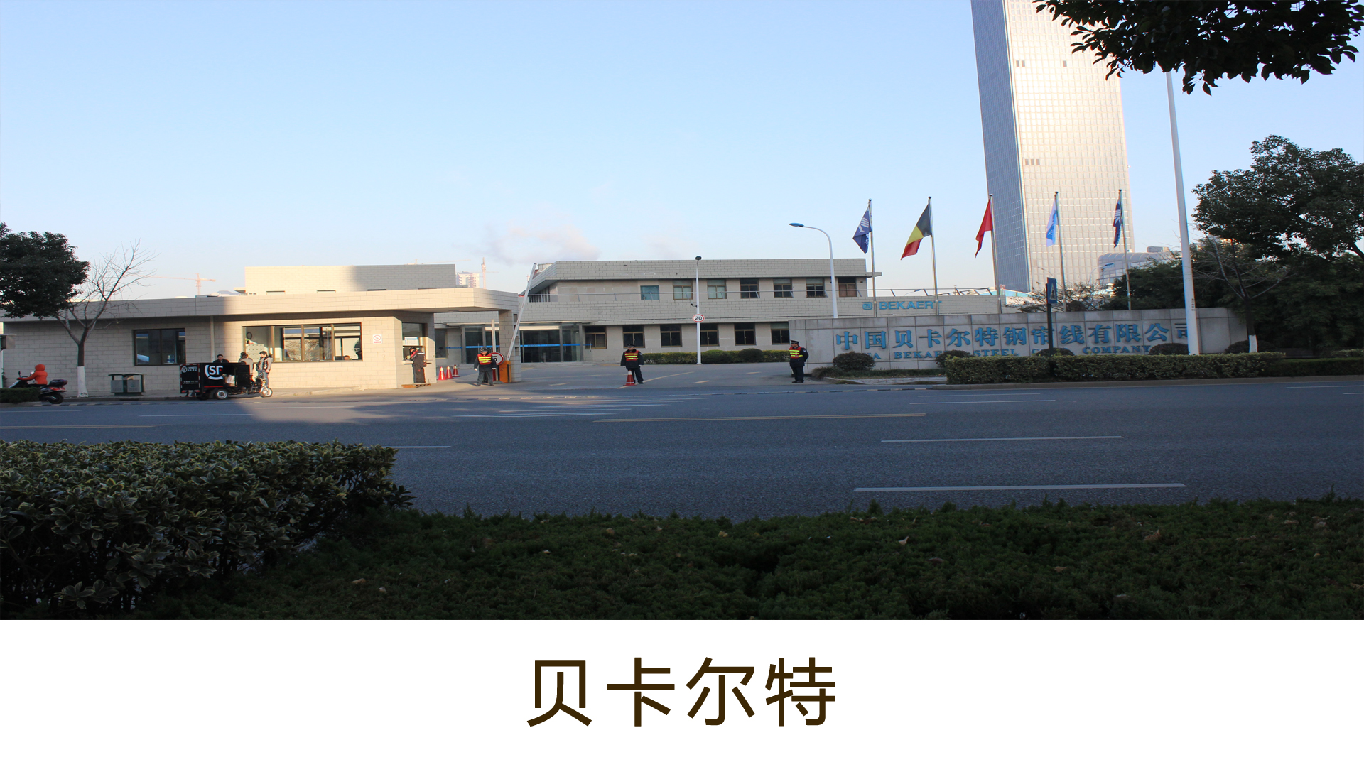 貝卡爾特物業保潔托管